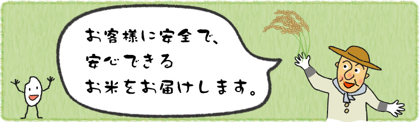 お客様に安全で安心できるお米をお届けします。