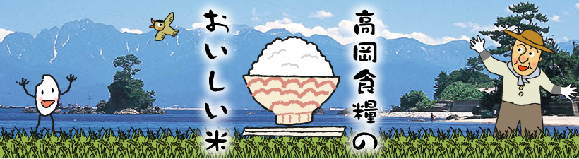 富山の自然の恵みいっぱいのおいしい米。もちもちの新米です。高岡食糧のおいしい米。